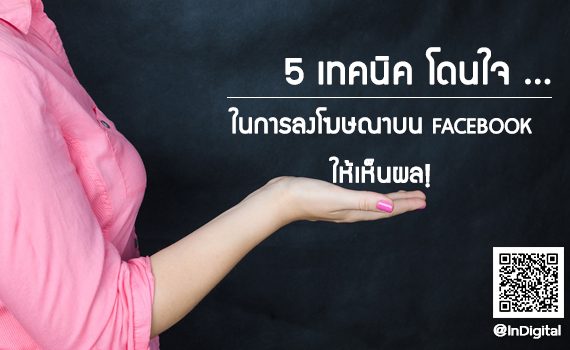 5 เทคนิค โดนใจ สำหรับการลงโฆษณาบน Facebook ให้เห็นผล! - Indigital