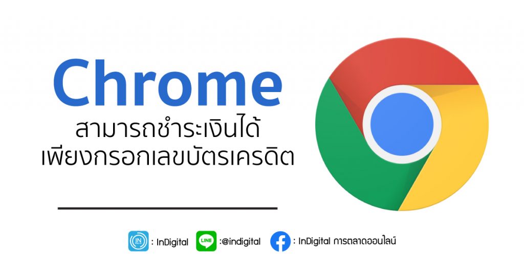 Chrome สามารถชำระเงินได้ เพียงกรอกเลขบัตรเครดิต - InDigital