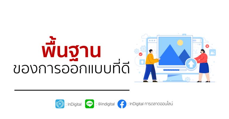 พื้นฐานของการออกแบบที่ดี - InDigital