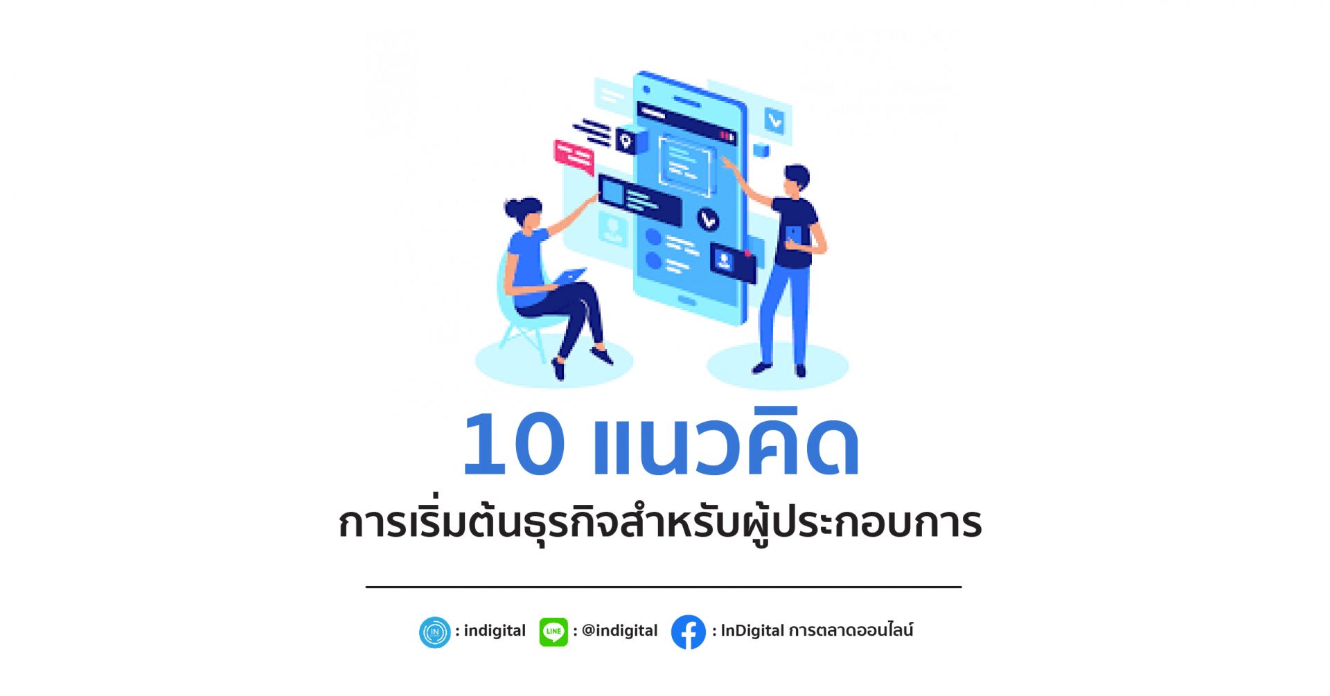 10 แนวคิดการเริ่มต้นธุรกิจสำหรับผู้ประกอบการ - InDigital