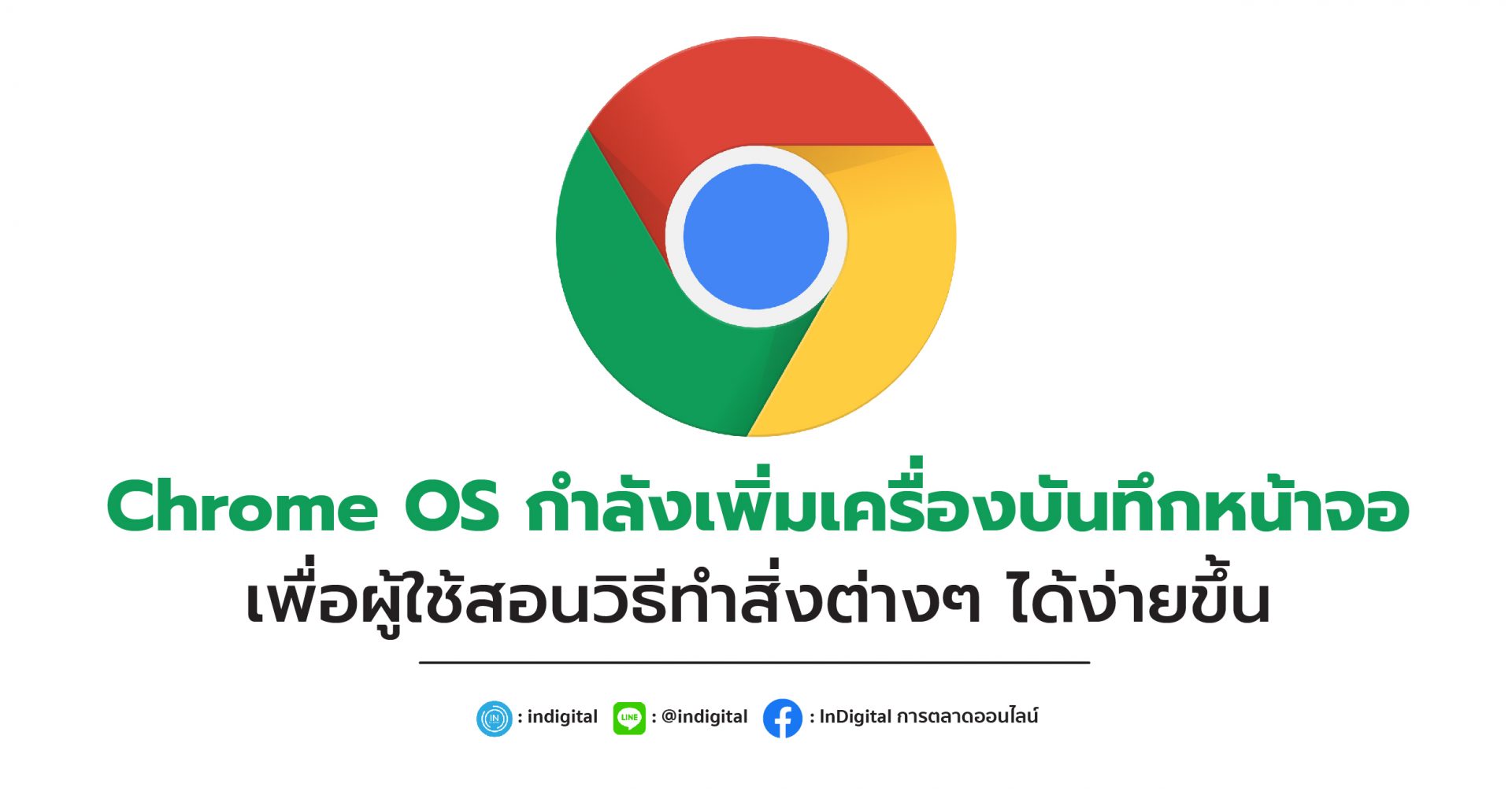 Chrome OS กำลังเพิ่มเครื่องบันทึกหน้าจอเพื่อผู้ใช้สอนวิธีทำสิ่งต่างๆ ...