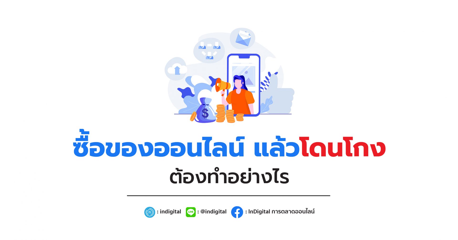 ซื้อของออนไลน์ แล้วโดนโกง ต้องทำอย่างไร - Indigital