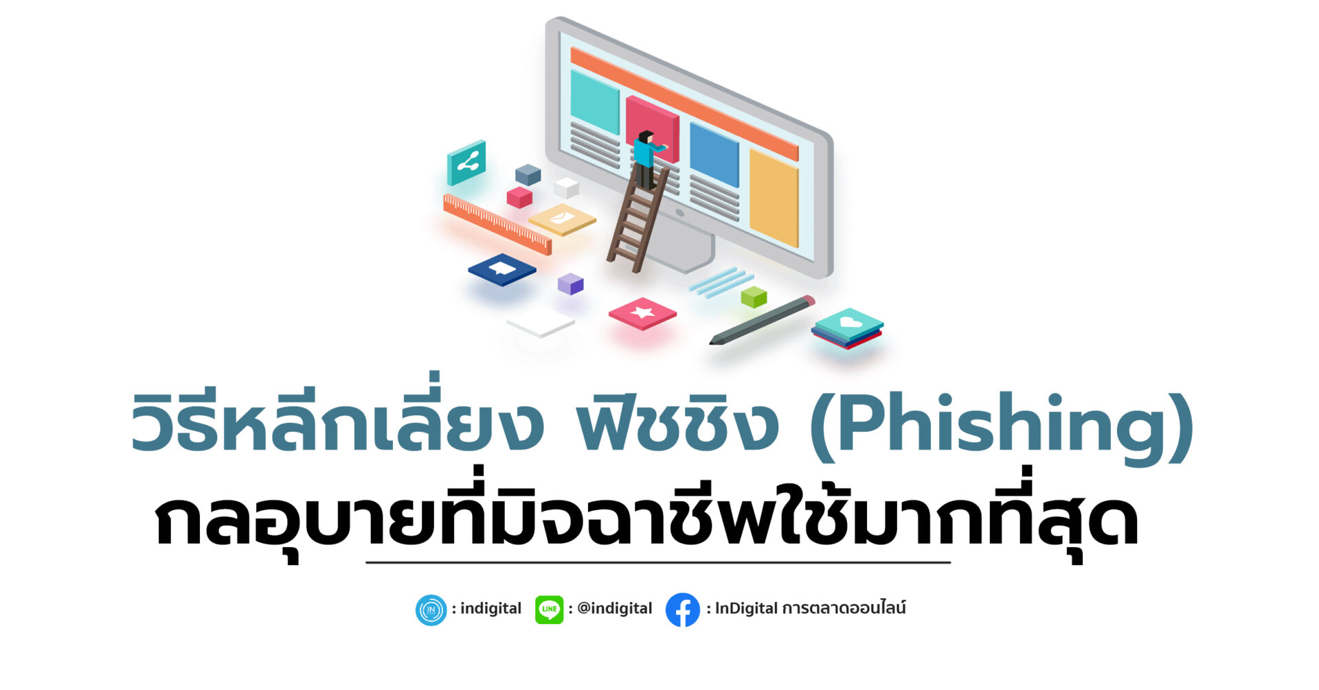 Phishing InDigital   888 7 1920x1005 