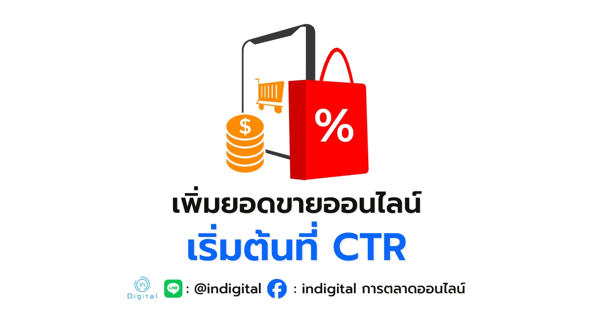 เพิ่มยอดขายออนไลน์ เริ่มต้นที่ CTR