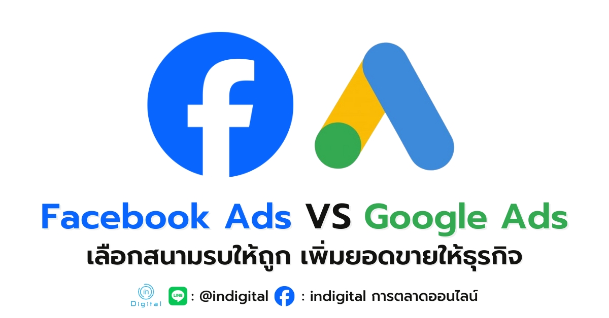 Facebook Ads VS Google Ads เลือกสนามรบให้ถูก เพิ่มยอดขายให้ธุรกิจ