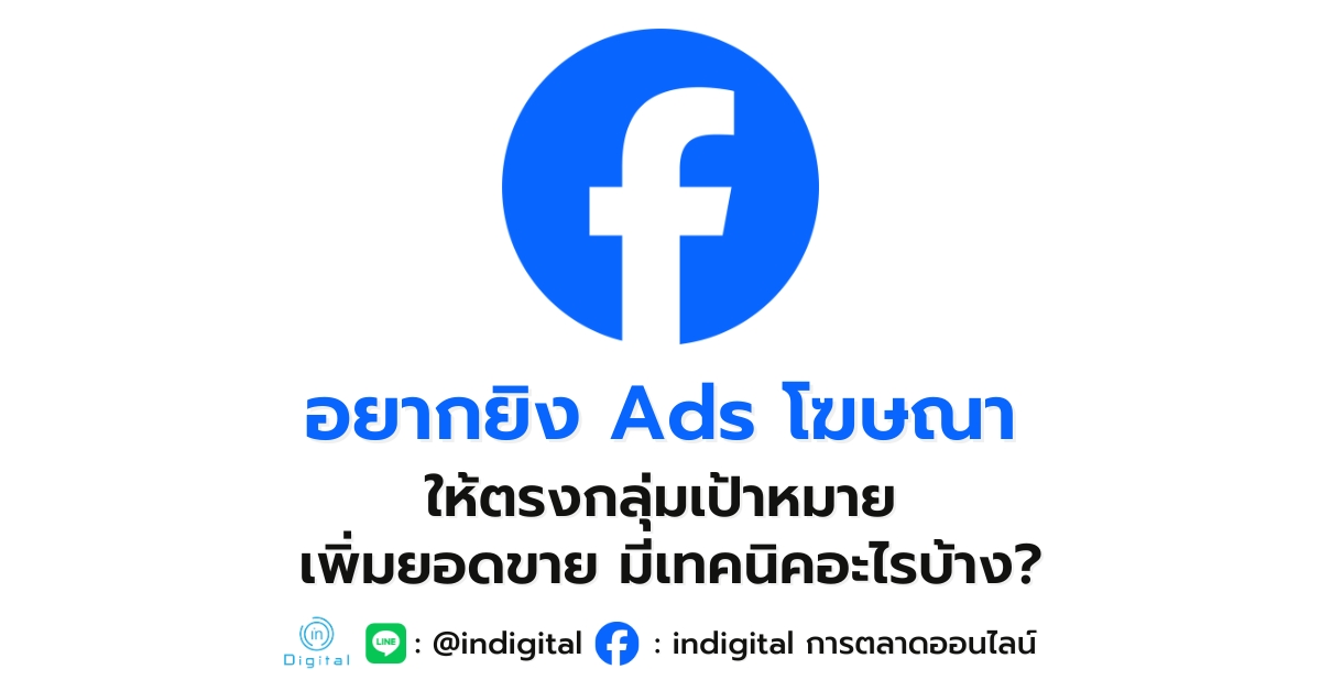 อยากยิง Ads โฆษณา ให้ตรงกลุ่มเป้าหมาย เพิ่มยอดขาย มีเทคนิคอะไรบ้าง?