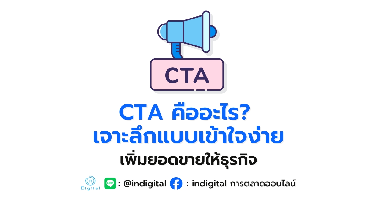 CTA คืออะไร? เจาะลึกแบบเข้าใจง่าย เพิ่มยอดขายให้ธุรกิจ