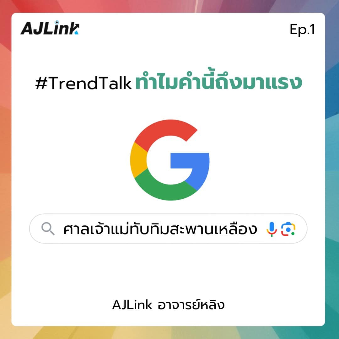 29 มกราคม 2568 TrendTalk Ep.1 คำค้นหาที่มาแรงในวันนี้ “ศาลเจ้าแม่ทับทิมสะพานเหลือง”